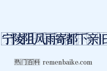 宁陵阻风雨寄都下亲旧是什么意思的图片